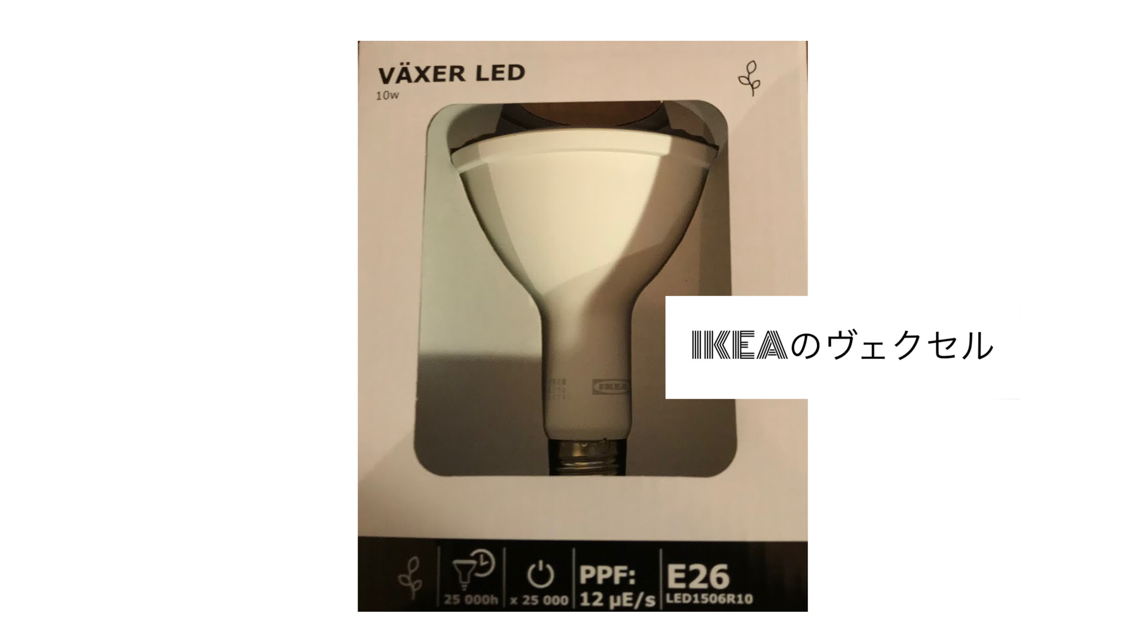 IKEAの植物育成LEDライトVÄXER（ヴェクセル）を徹底分析 | 東京 